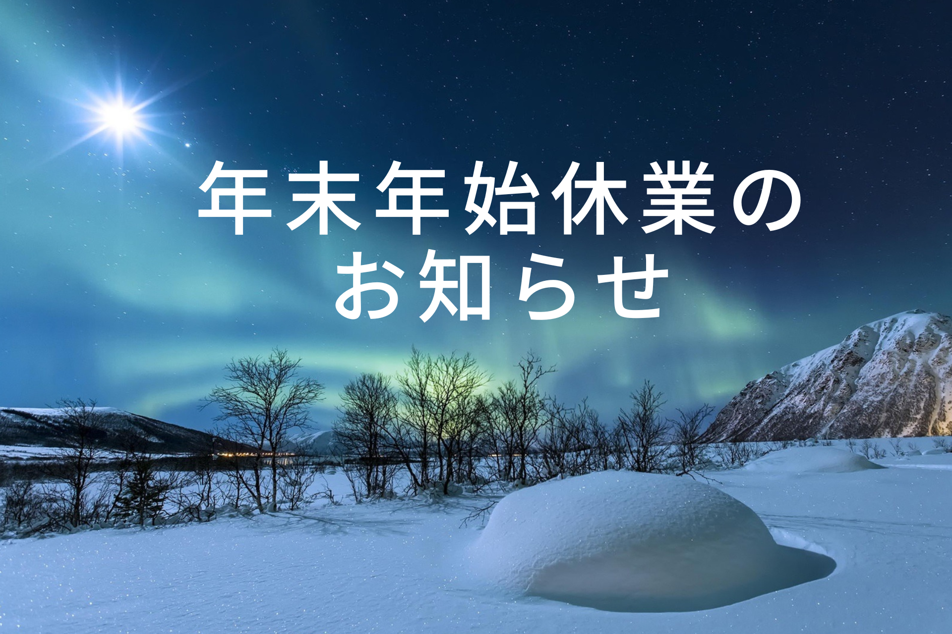 年末年始休業のお知らせ