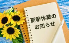 夏季休業のお知らせ