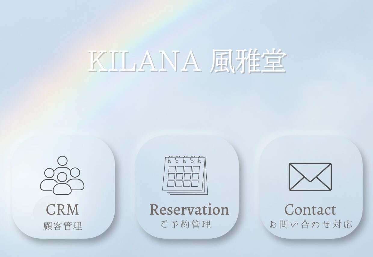 KILANA風雅堂様　事務局運営　予約・顧客管理