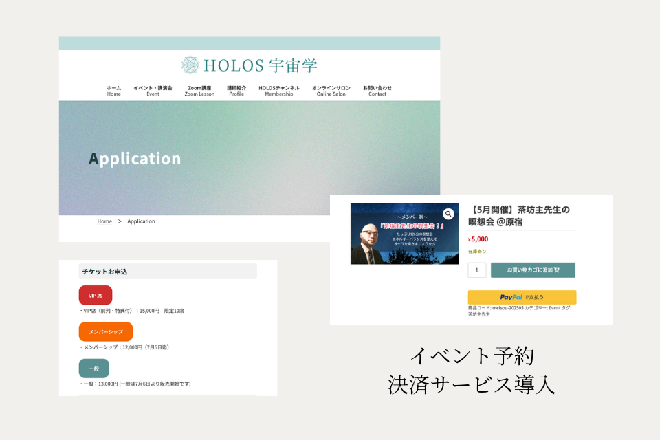 HOLOS宇宙学　イベント予約・決済サービス導入