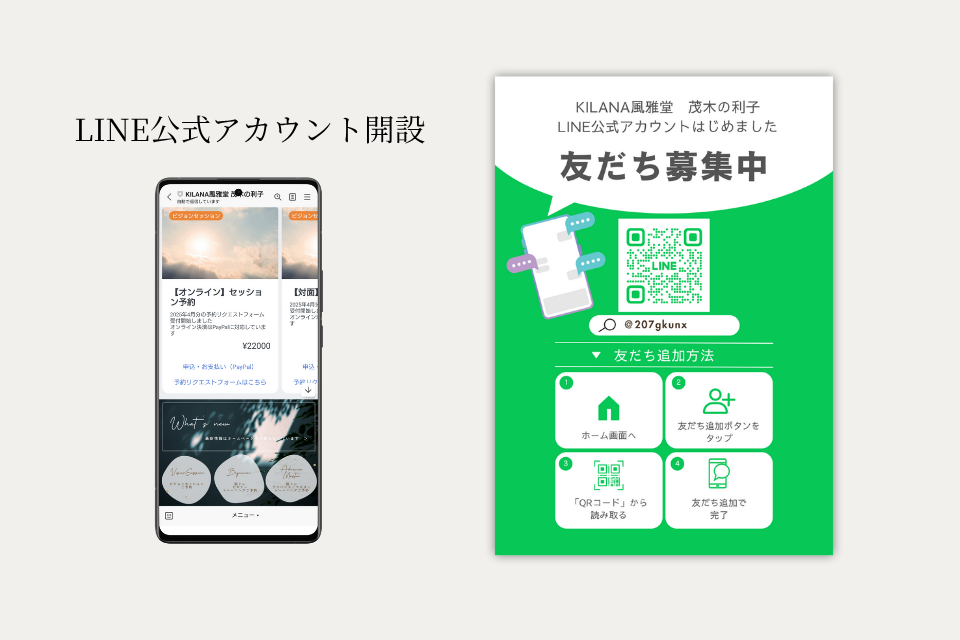 KILANA風雅堂様 LINE公式アカウント開設・運用