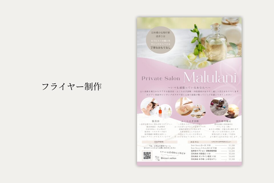 プライベートサロンMalulani様 フライヤー作成