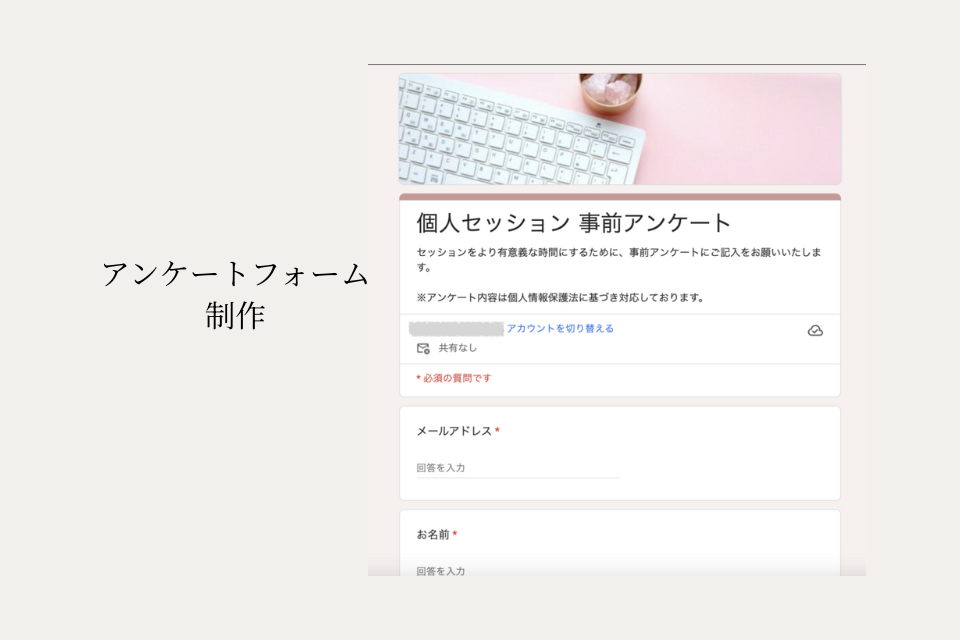 プライベートサロンMalulani様 事前アンケート制作