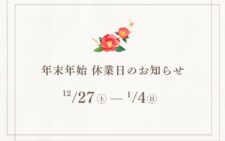年末年始休暇のお知らせ