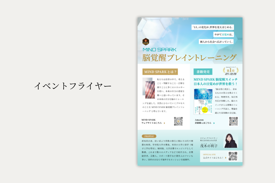 KILANA風雅堂様　MIND SPARK脳覚醒ブレイントレーニングイベントフライヤー制作