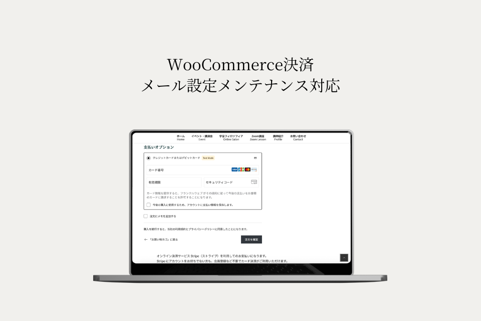 HOLOS宇宙学様　WooCommerce決済・メール設定メンテナンス対応