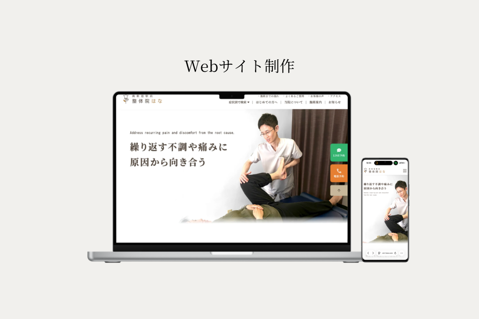 南新宿駅前整体院はな Webサイト制作