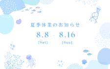 夏季休業のお知らせ