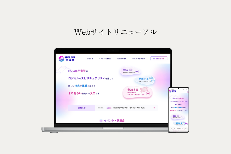 HOLOS宇宙学 Webサイトリニューアル