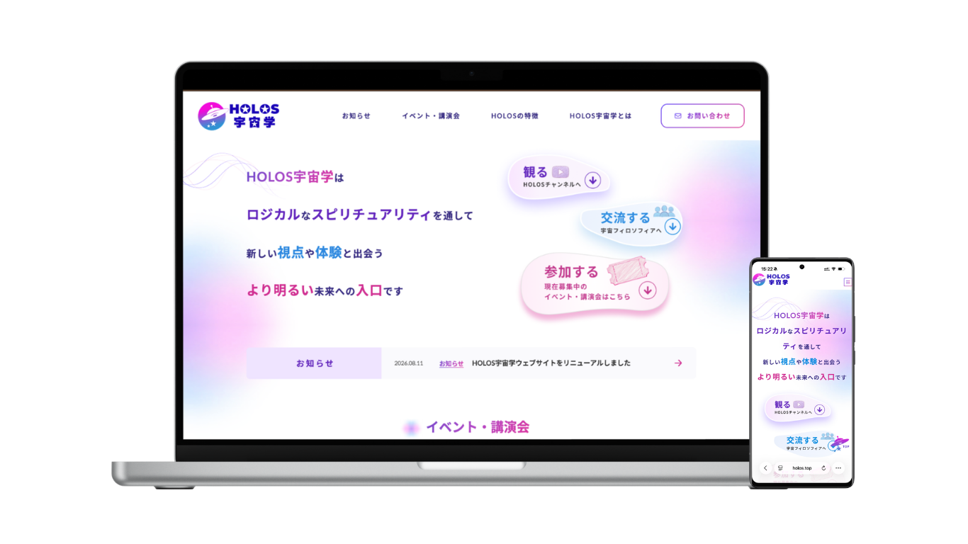 HOLOS宇宙学 Webサイトリニューアル